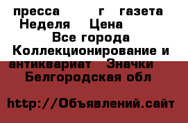 1.2) пресса : 1987 г - газета “Неделя“ › Цена ­ 149 - Все города Коллекционирование и антиквариат » Значки   . Белгородская обл.